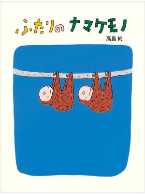 cover image of ふたりの　ナマケモノ